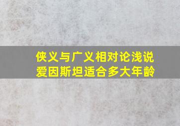 侠义与广义相对论浅说 爱因斯坦适合多大年龄